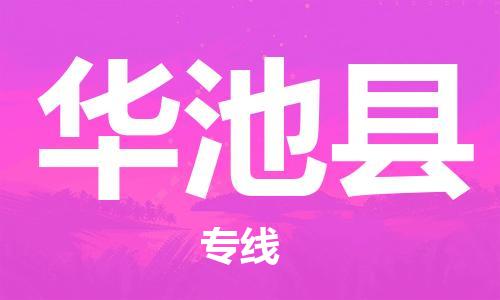 廈門到華池縣物流公司-物流專線實(shí)時(shí)監(jiān)控-「幾天達(dá)到」