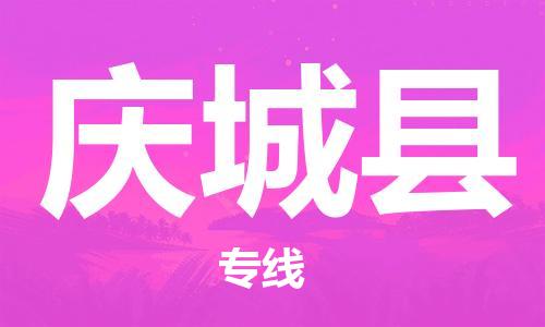 惠州到慶城縣物流專線_惠州至慶城縣物流公司_惠州到慶城縣貨運專線