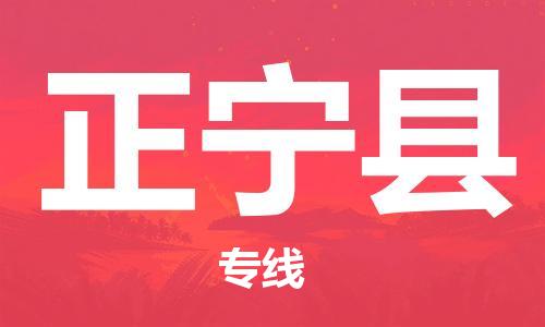 廣州到正寧縣物流公司|廣州至正寧縣貨運(yùn)專線