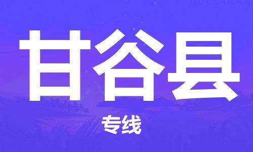 廣州到甘谷縣物流公司|廣州至甘谷縣貨運(yùn)專線