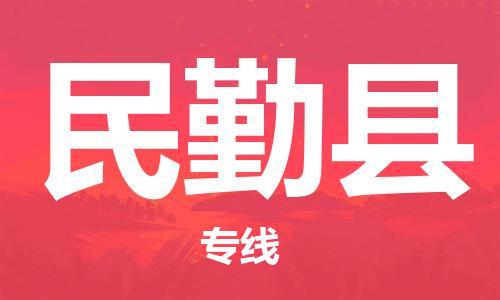 佛山到民勤縣物流專線_佛山至民勤縣物流公司_佛山到民勤縣貨運專線 佛山到民勤縣物流專線_佛山至民勤縣物流公司_佛山到民勤縣貨運專線