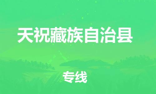 廈門(mén)到天?？h物流公司-物流專線時(shí)效穩(wěn)定-「量大價(jià)優(yōu)」