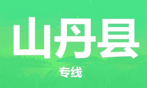 佛山到山丹縣物流專線_佛山至山丹縣物流公司_佛山到山丹縣貨運專線