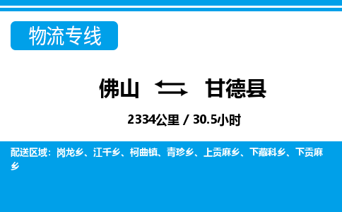 佛山到甘德縣物流專線_佛山至甘德縣物流公司_佛山到甘德縣貨運專線 佛山到甘德縣物流專線_佛山至甘德縣物流公司_佛山到甘德縣貨運專線