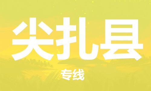 廈門到尖扎縣物流公司-零擔(dān)運(yùn)輸專線-「往返運(yùn)輸」