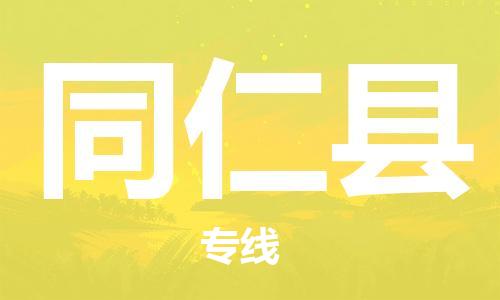 廈門到同仁縣物流公司-物流專線免費取件-「機動性高」