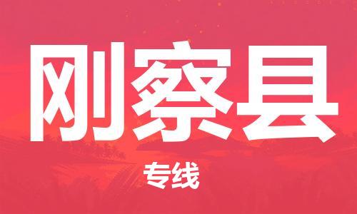 廈門到剛察縣物流公司-物流專線上門取貨-「市縣閃送」