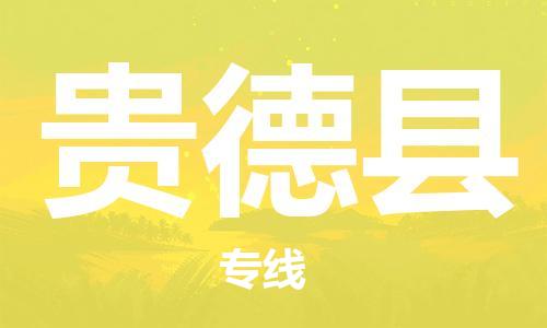 佛山到貴德縣物流專線_佛山至貴德縣物流公司_佛山到貴德縣貨運專線