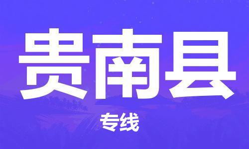 佛山到貴南縣物流專(zhuān)線_佛山至貴南縣物流公司_佛山到貴南縣貨運(yùn)專(zhuān)線 佛山到貴南縣物流專(zhuān)線_佛山至貴南縣物流公司_佛山到貴南縣貨運(yùn)專(zhuān)線