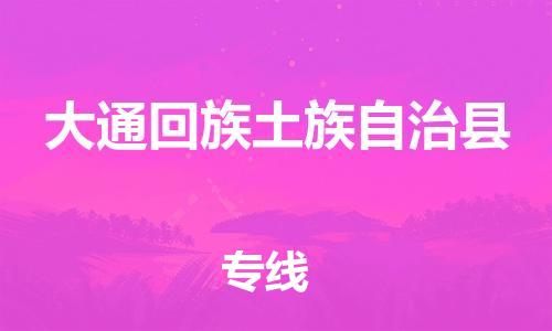 廈門到大通縣物流公司-醫(yī)療器械運(yùn)輸專線-「免費(fèi)取件」