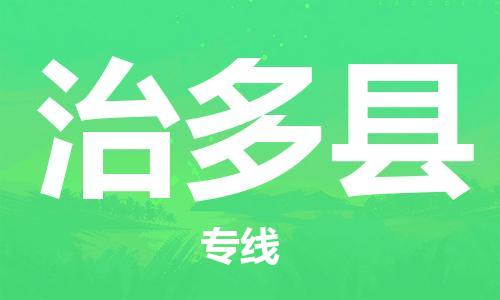 廈門到治多縣物流公司-物流專線上門取貨-「高效運輸」
