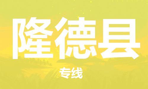 廈門到隆德縣物流公司-物流專線時(shí)效穩(wěn)定-「資質(zhì)齊全」