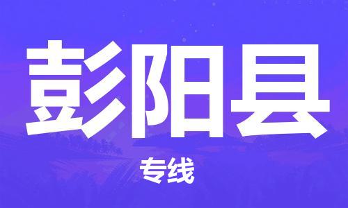 惠州到彭陽縣物流專線_惠州至彭陽縣物流公司_惠州到彭陽縣貨運(yùn)專線