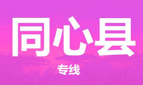 惠州到同心縣物流專線_惠州至同心縣物流公司_惠州到同心縣貨運(yùn)專線