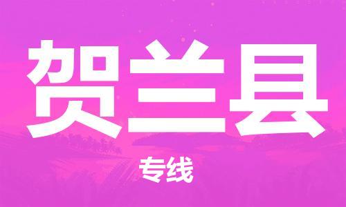 廈門到賀蘭縣物流公司-物流專線每天發(fā)車-「往返運(yùn)輸」 廈門到賀蘭縣物流公司-物流專線每天發(fā)車-「往返運(yùn)輸」