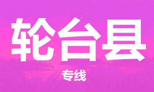 佛山到輪臺縣物流專線_佛山至輪臺縣物流公司_佛山到輪臺縣貨運專線 佛山到輪臺縣物流專線_佛山至輪臺縣物流公司_佛山到輪臺縣貨運專線