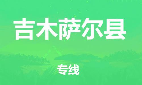 廈門到吉木薩爾縣物流公司-貨運(yùn)公司誠(chéng)信經(jīng)營(yíng)-「直達(dá)運(yùn)送」