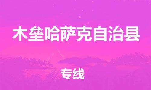 廈門到木壘縣物流公司-物流專線全境輻射-「運費多少」 廈門到木壘縣物流公司-物流專線全境輻射-「運費多少」