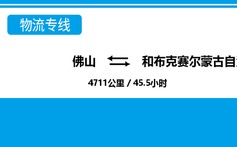 佛山到和布克賽爾縣物流專線_佛山至和布克賽爾縣物流公司_佛山到和布克賽爾縣貨運專線 佛山到和布克賽爾縣物流專線_佛山至和布克賽爾縣物流公司_佛山到和布克賽爾縣貨運專線