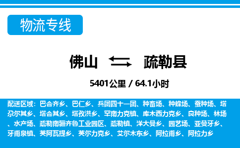 佛山到疏勒縣物流專線_佛山至疏勒縣物流公司_佛山到疏勒縣貨運(yùn)專線