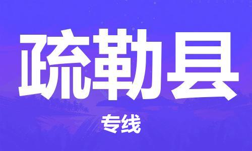 廈門到疏勒縣物流公司-消費品運輸專線-「時效穩(wěn)定」 廈門到疏勒縣物流公司-消費品運輸專線-「時效穩(wěn)定」