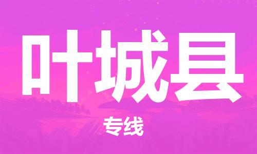 廈門到葉城縣物流公司-機(jī)械設(shè)備運(yùn)輸專線-「高效準(zhǔn)時」
