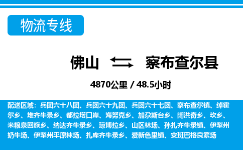 佛山到察布查爾縣物流專線_佛山至察布查爾縣物流公司_佛山到察布查爾縣貨運(yùn)專線
