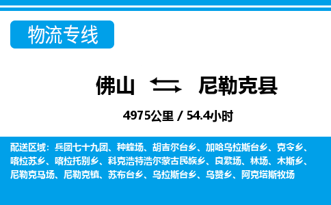 佛山到尼勒克縣物流專線_佛山至尼勒克縣物流公司_佛山到尼勒克縣貨運專線