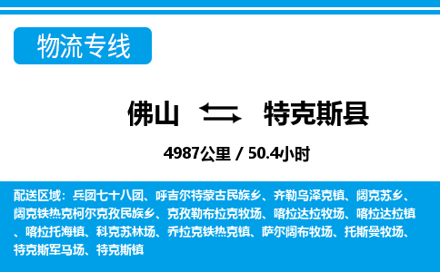 佛山到特克斯縣物流專線_佛山至特克斯縣物流公司_佛山到特克斯縣貨運(yùn)專線