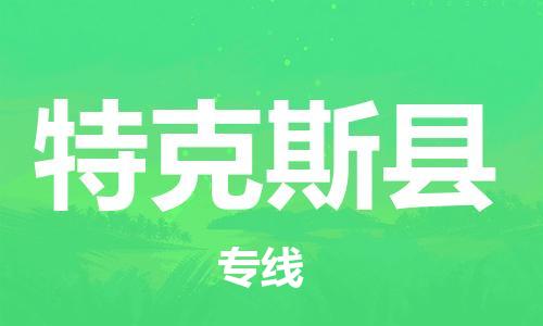 廈門(mén)到特克斯縣物流公司-日用工業(yè)品運(yùn)輸專(zhuān)線-「誠(chéng)信經(jīng)營(yíng)」