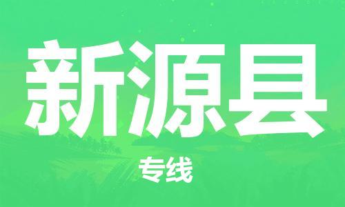 廈門(mén)到新源縣物流公司-物流專線上門(mén)取貨-「高效運(yùn)輸」