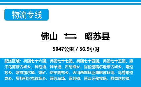 佛山到昭蘇縣物流專線_佛山至昭蘇縣物流公司_佛山到昭蘇縣貨運專線