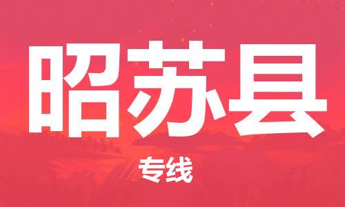 廈門到昭蘇縣物流公司-原材料運(yùn)輸專線-「時間多久」