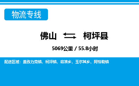 佛山到柯坪縣物流專線_佛山至柯坪縣物流公司_佛山到柯坪縣貨運專線