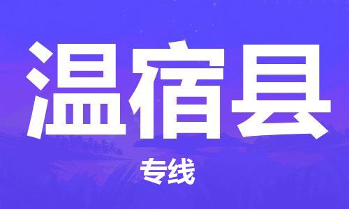 廈門到溫宿縣物流公司-家電物流運(yùn)輸專線-「費(fèi)用價(jià)格」