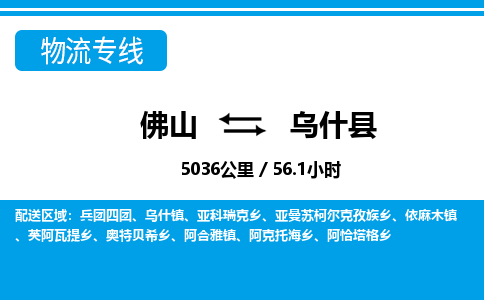 佛山到烏什縣物流專線_佛山至烏什縣物流公司_佛山到烏什縣貨運專線