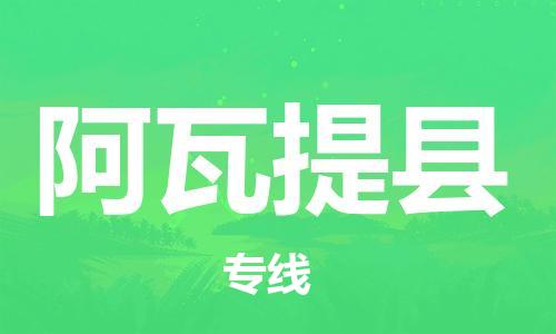 廈門到阿瓦提縣物流公司-設備配件運輸專線-「上門取貨」