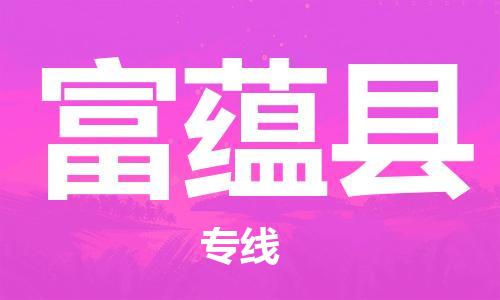 廈門到富蘊(yùn)縣物流公司-大型設(shè)備運(yùn)輸專線-「時(shí)間多久」