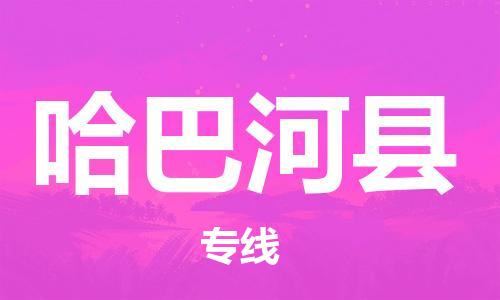 廈門到哈巴河縣物流公司-危險(xiǎn)品運(yùn)輸專線-「安全高效」