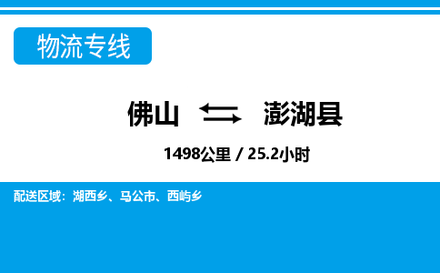 佛山到澎湖縣物流專線_佛山至澎湖縣物流公司_佛山到澎湖縣貨運專線
