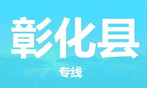 廈門到彰化縣物流公司-物流專線市縣閃送-「全境配送」