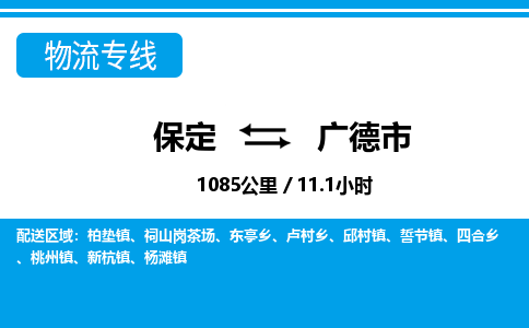 保定至廣德市貨運專線：物流專線準時到達「市縣派送」