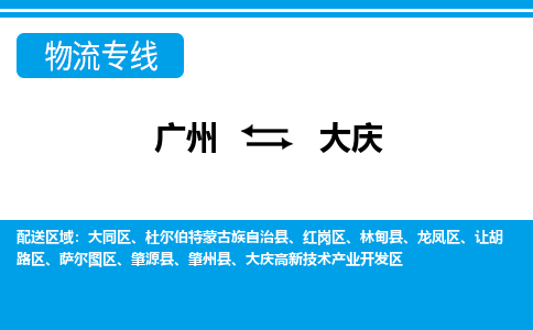 廣州到大慶物流公司|廣州至大慶貨運專線 廣州到大慶物流公司|廣州至大慶貨運專線