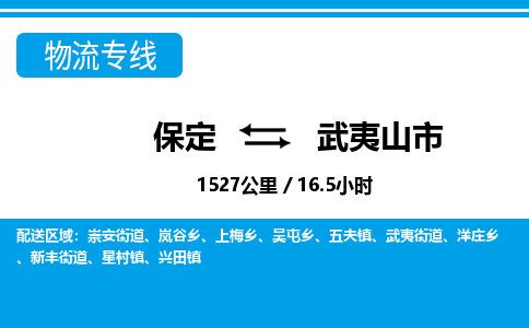 保定至武夷山市貨運(yùn)專線：物流專線每天發(fā)車「誠(chéng)信經(jīng)營(yíng)」