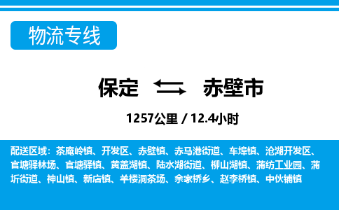 保定至赤壁市貨運專線：日用工業(yè)品運輸專線「高效快捷」