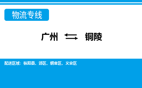 廣州到銅陵物流公司|廣州至銅陵貨運專線 廣州到銅陵物流公司|廣州至銅陵貨運專線