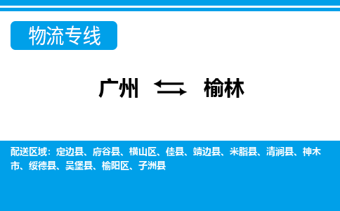 廣州到榆林物流公司|廣州至榆林貨運專線 廣州到榆林物流公司|廣州至榆林貨運專線