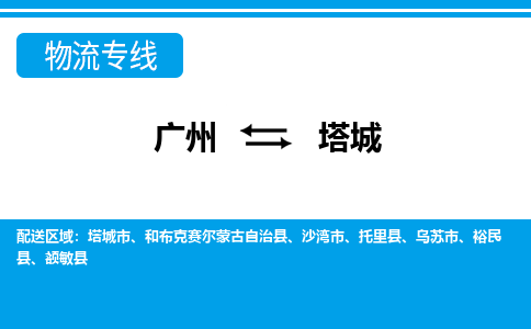 廣州到塔城物流公司|廣州至塔城貨運(yùn)專線 廣州到塔城物流公司|廣州至塔城貨運(yùn)專線