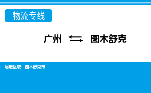 廣州到圖木舒克物流公司|廣州至圖木舒克貨運(yùn)專線 廣州到圖木舒克物流公司|廣州至圖木舒克貨運(yùn)專線