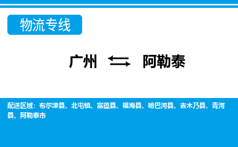 廣州到阿勒泰物流公司|廣州至阿勒泰貨運(yùn)專線 廣州到阿勒泰物流公司|廣州至阿勒泰貨運(yùn)專線